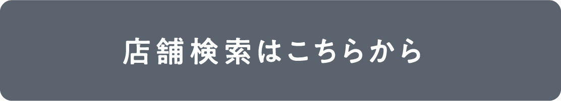 店舗検索はこちらから