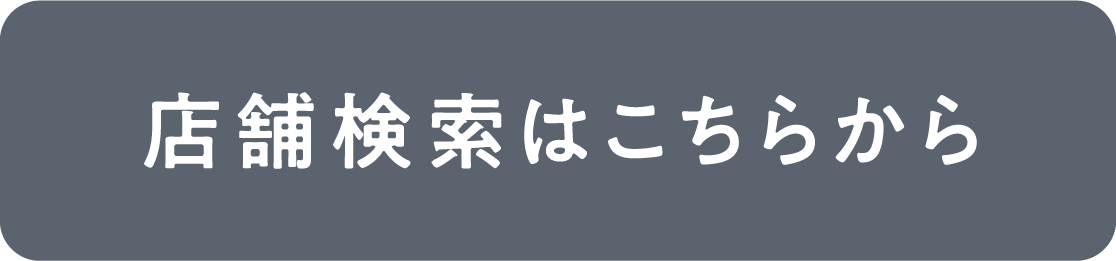 店舗検索はこちらから