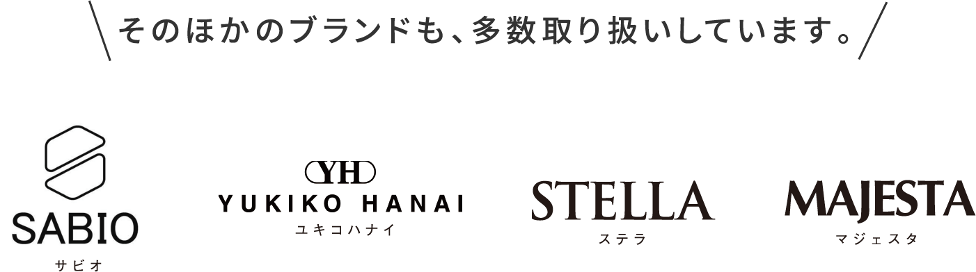 そのほかも、多数取り扱いしています。 サビオ ユキコハナイ ステラ マジェスタ