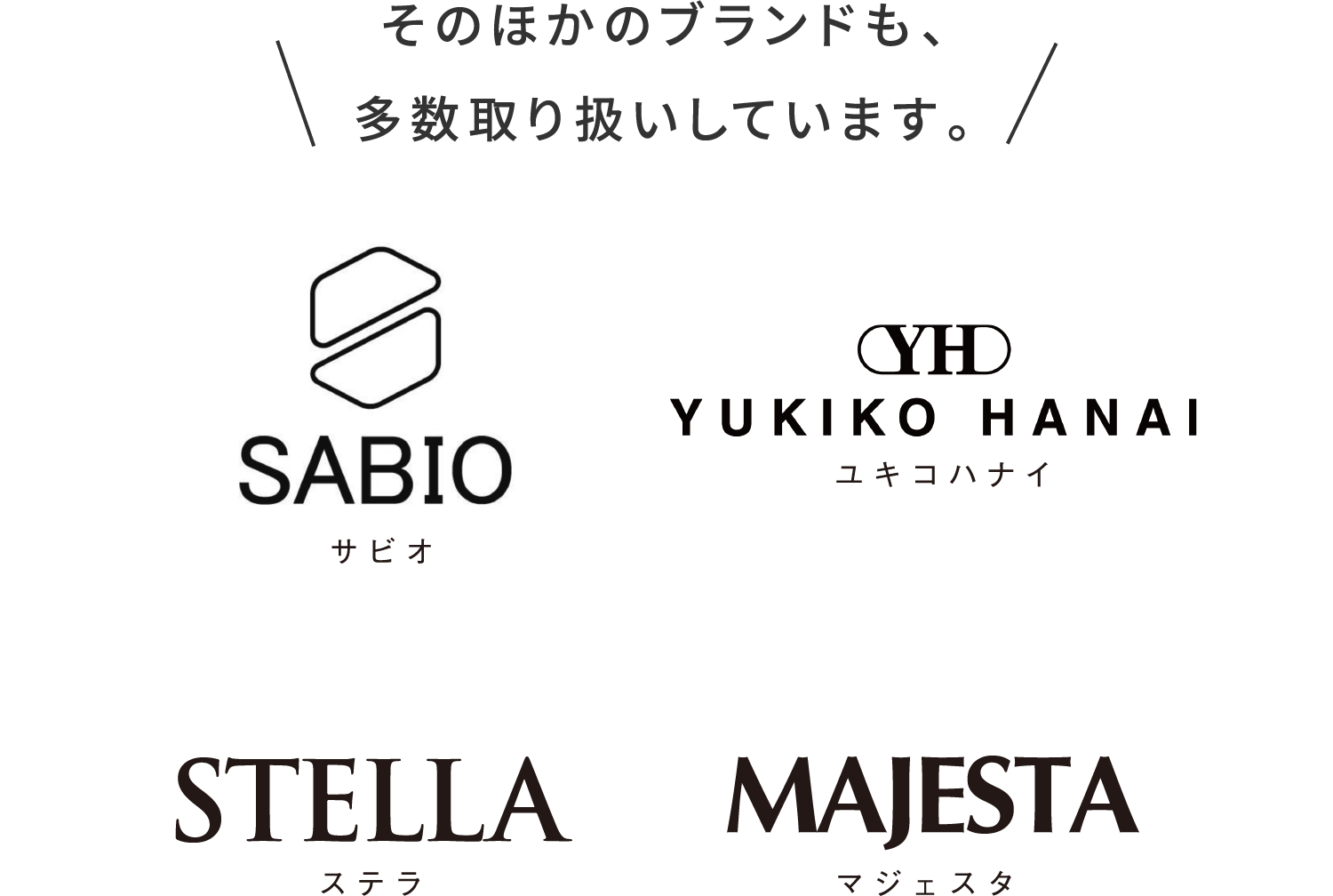 そのほかも、多数取り扱いしています。 サビオ ユキコハナイ ステラ マジェスタ