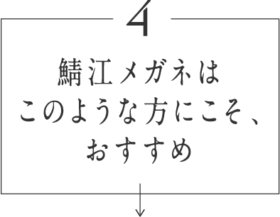 鯖江メガネはこのような方にこそ、おすすめ