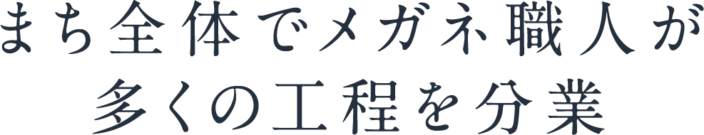 まち全体でメガネ職人が多くの工程を分業