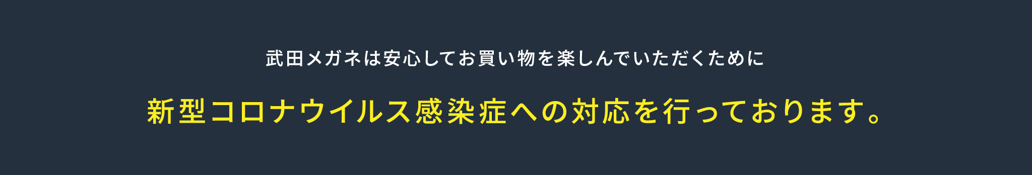 武田メガネは安心してお買い物を楽しんでいただくために 新型コロナウイルス感染症への対応を行っております。