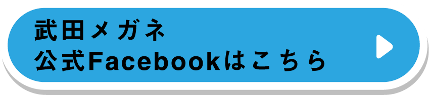 武田メガネ公式Facebookはこちら