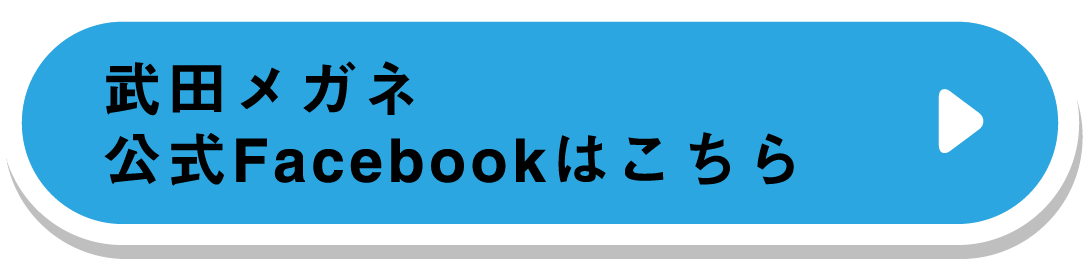 武田メガネ公式Facebookはこちら