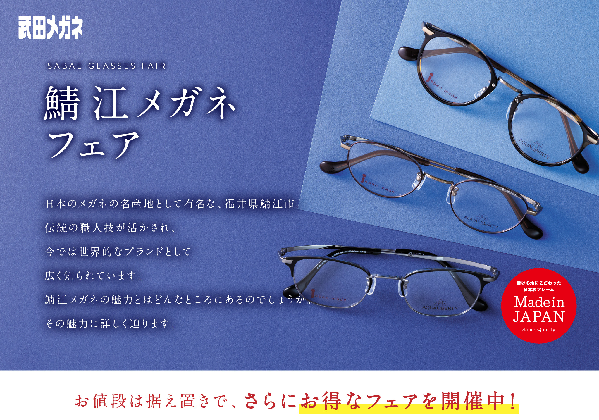 武田メガネ　鯖江メガネフェア 日本のメガネの名産地として有名な、福井県の鯖江。職人の技が古くから活かされ、今では世界的なブランドとして各国に認識されています。鯖江メガネの魅力とはどんなところにあるのでしょうか。その魅力に詳しくせまります。
