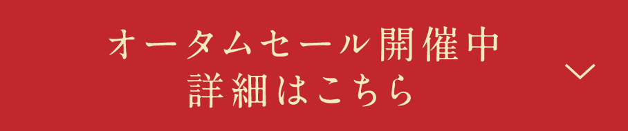 オータムセール開催中詳細はこちら