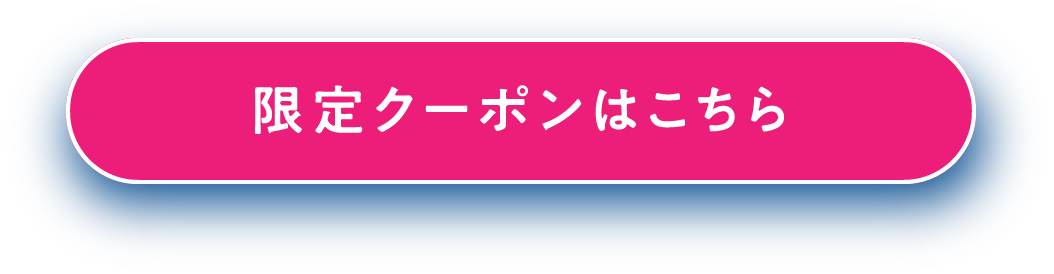 限定クーポンはこちら