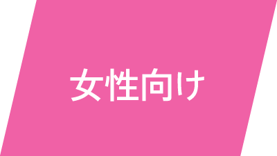 女性向け