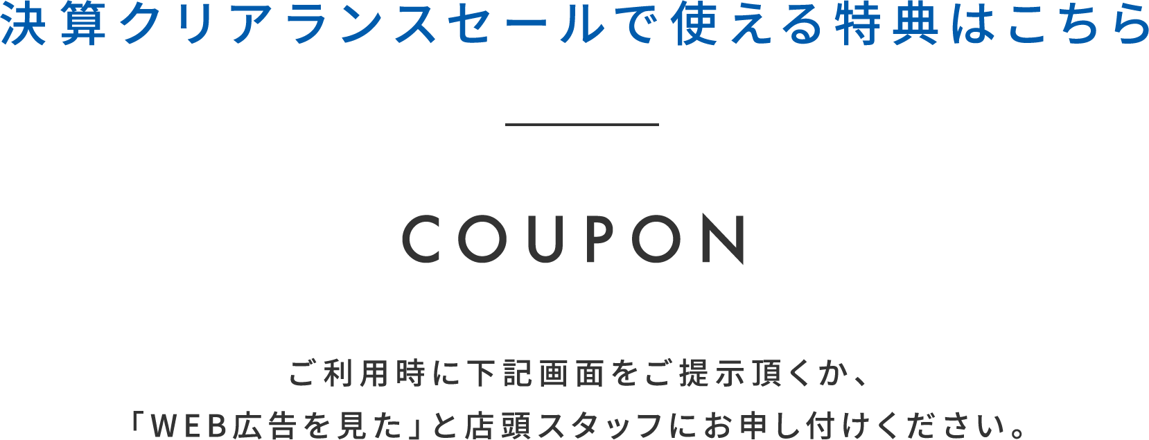 決算クリアランスセールで使える特典はこちら