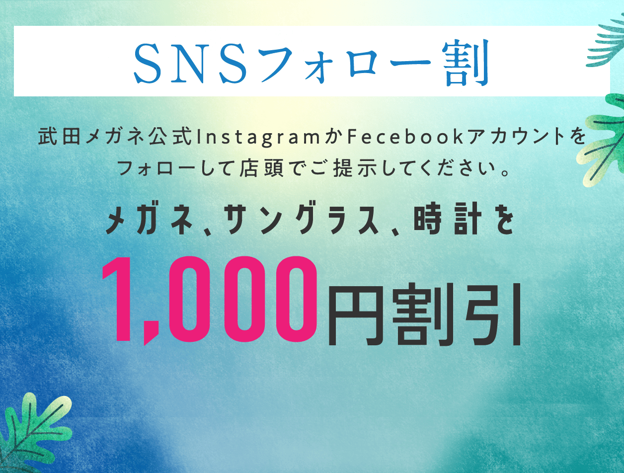 SNSフォロー割