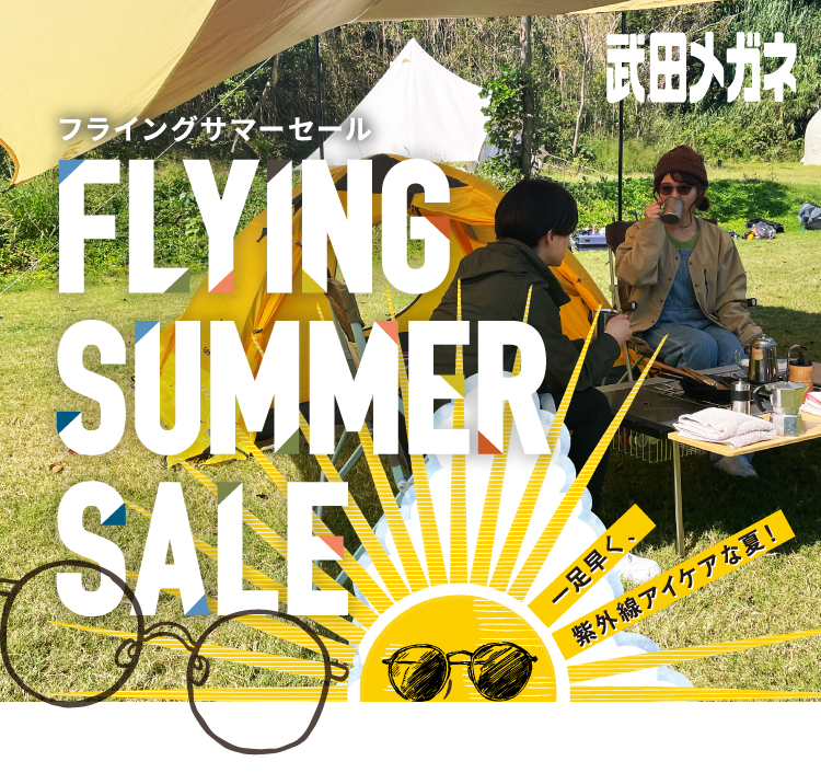 武田メガネ FLYING SUMMER SALE