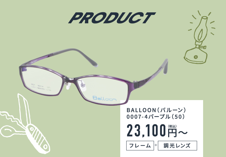 PRODUCT
					BALLOON（バルーン） 0007-4パープル(50) 23,100円(税込)〜
					フレーム ＋ 調光レンズ