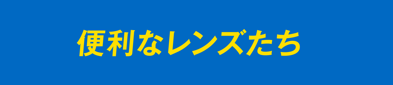 便利なレンズたち