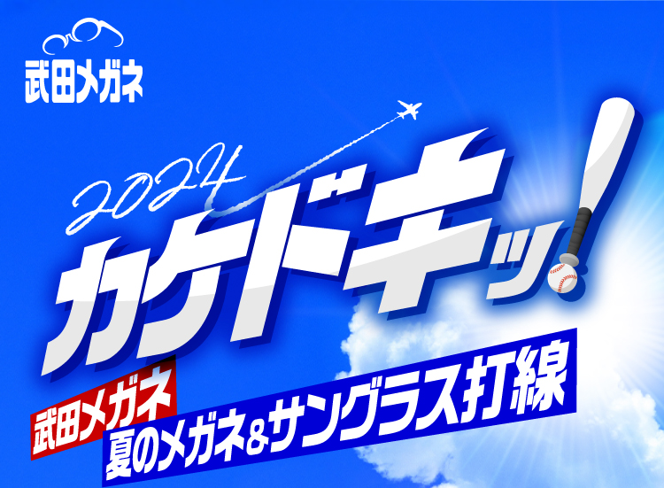 カケドキッ！2024 武田メガネ 夏のメガネ＆サングラス打線