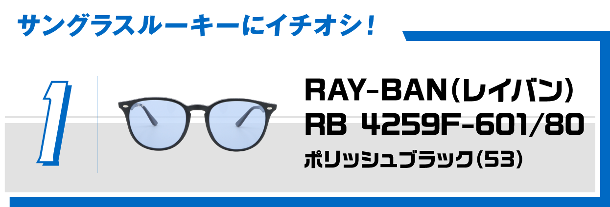 1 サングラスルーキーにイチオシ！RAY-BAN（レイバン）RB 4259F-601/80ポリッシュブラック（53）