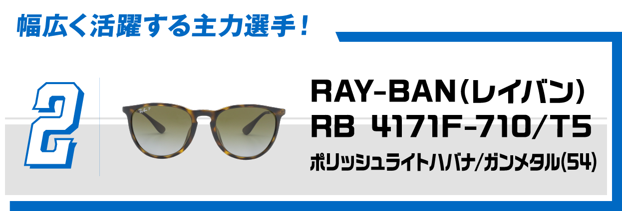 2 幅広く活躍する主力選手！RAY-BAN（レイバン）RB 4171F-710/T5ポリッシュライトハバナ/ガンメタル(54)