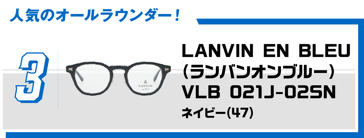 3 人気のオールラウンダー！LANVIN EN BLEU（ランバンオンブルー）VLB 021J-02SNネイビー(47)