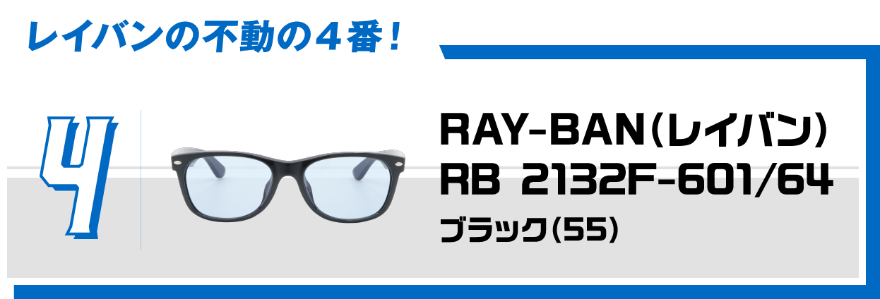 4 レイバンの不動の４番！RAY-BAN（レイバン）RB 2132F-601/64ブラック（55）