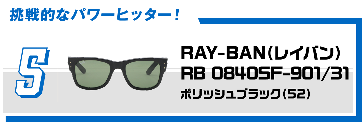 5 挑戦的なパワーヒッター！RAY-BAN（レイバン）RB 0840SaF-901/31ポリッシュブラック（52）