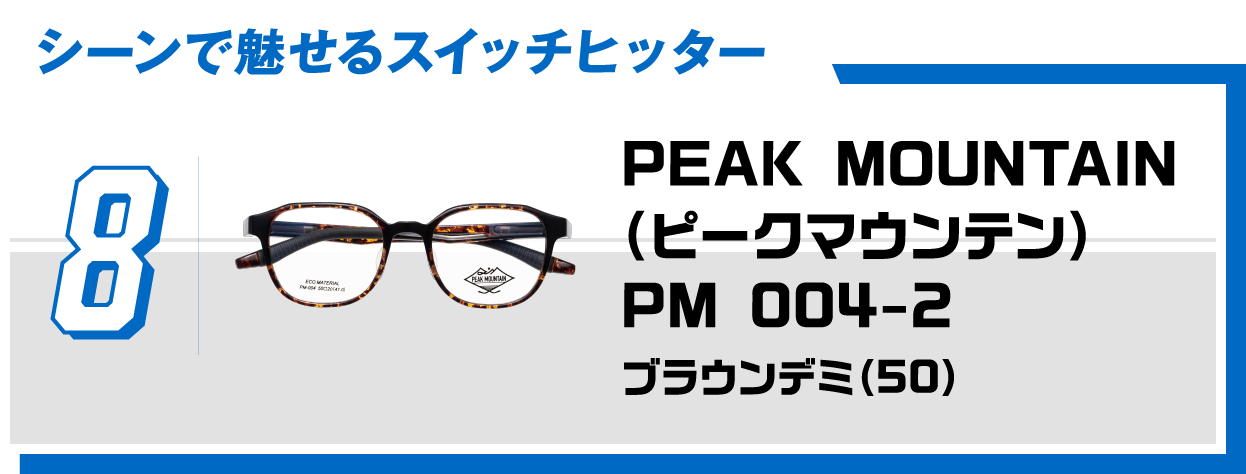 8 シーンで魅せるスイッチヒッター PEAK MOUNTAIN（ピークマウンテン）PM 004-2ブラウンデミ（50）