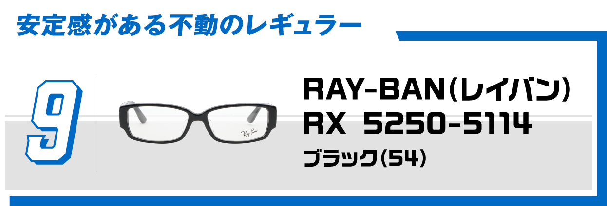 9 安定感がある不動のレギュラー RAY-BAN（レイバン）RX 5250-5114ブラック（54）