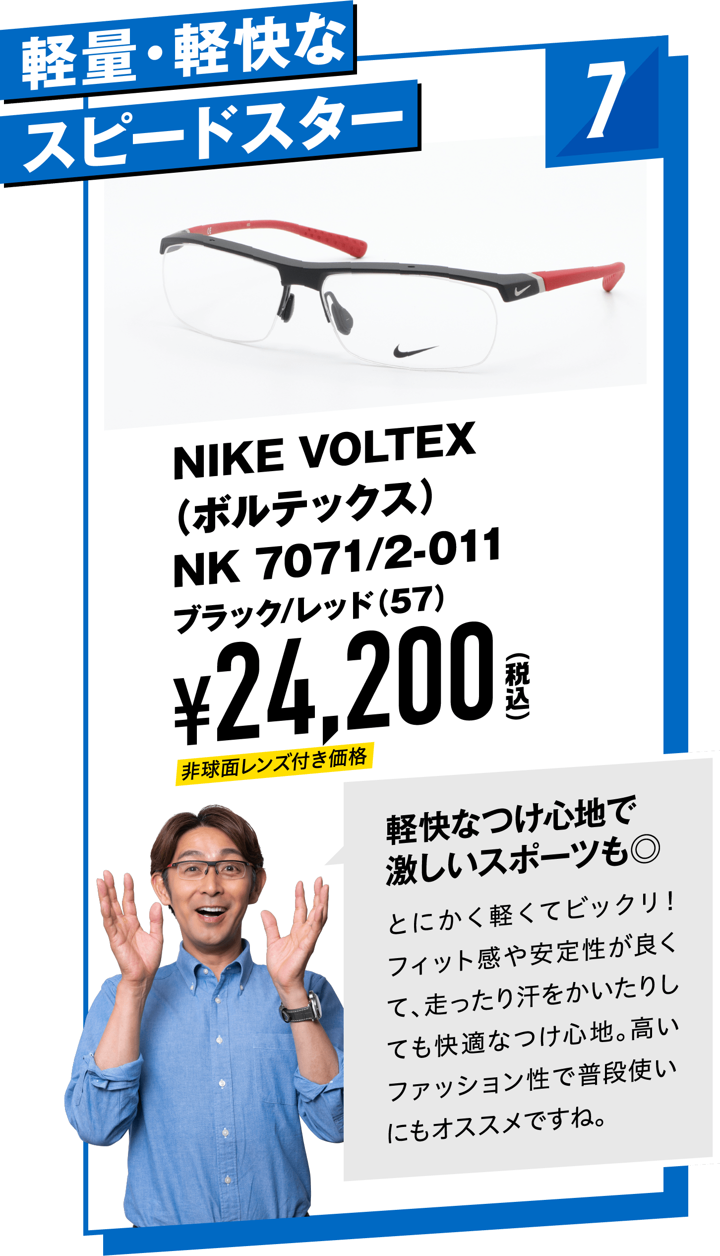 7 軽量・軽快なスピードスター NIKE VOLTEX NK 7071/2-011ブラック/レッド（57）
								¥24,200（税込）
								軽快なつけ心地で激しいスポーツも◎とにかく軽くてビックリ！フィット感や安定性が良くて、走ったり汗をかいたりしても快適なつけ心地。高いファッション性で普段使いにもオススメですね。