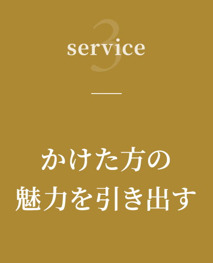 3 かけた方の魅力を引き出す