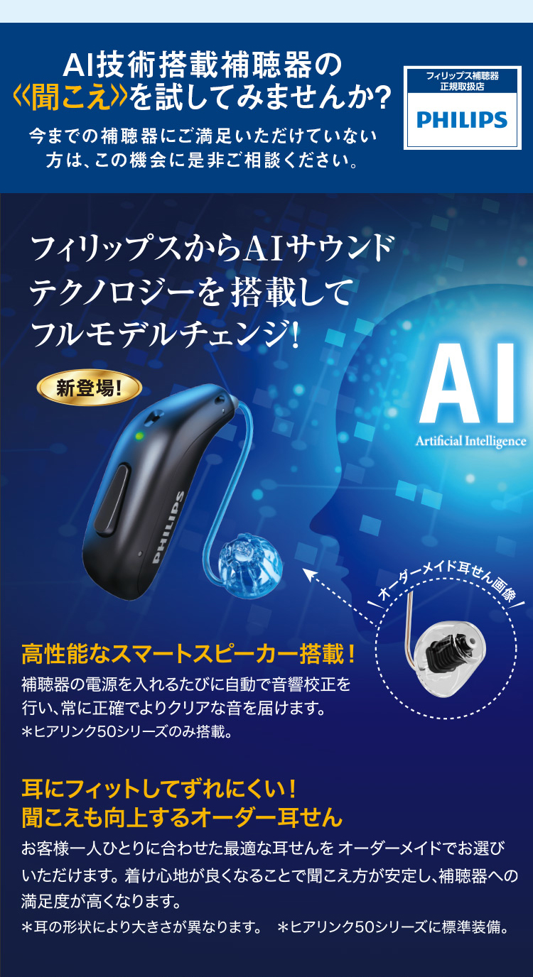 AI技術搭載補聴器の聞こえを試してみませんか？