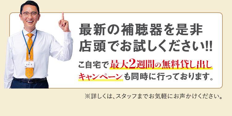 最新お補聴器を是非店頭でお試しください！！