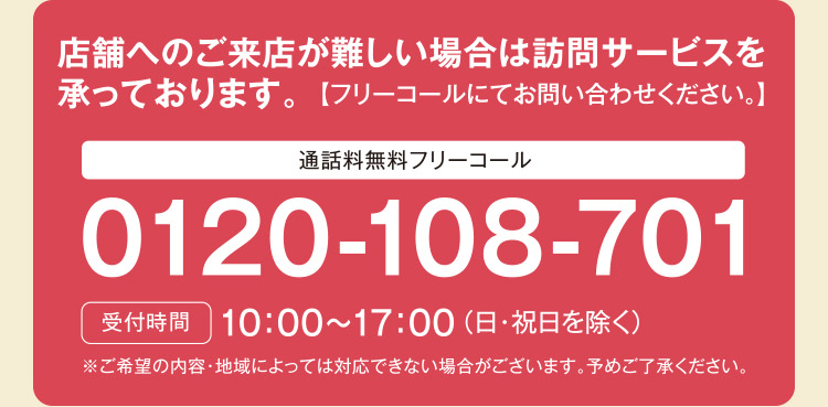 店舗へのご来店が難しい場合は訪問サービスを承っております。