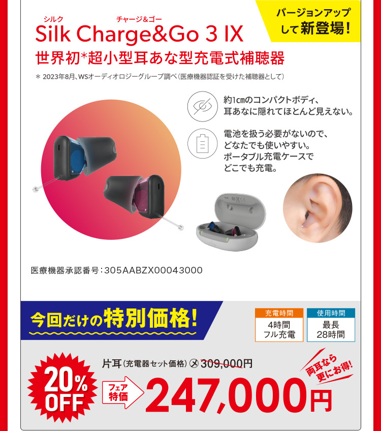 バージョンアップして新登場！Silk Charge＆Go 3 IX