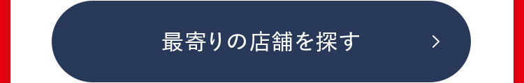 最寄りの店舗を探す