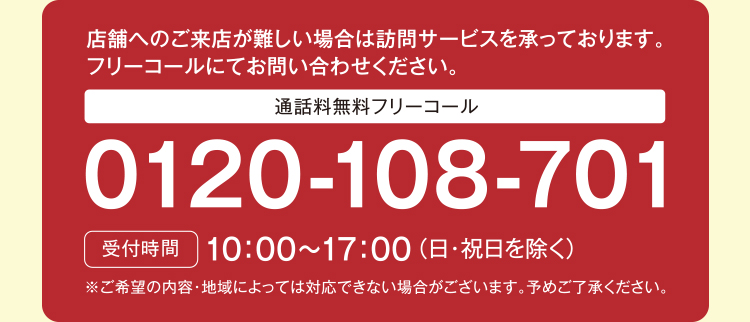 店舗へのご来店が難しい場合は訪問サービスを承っております。