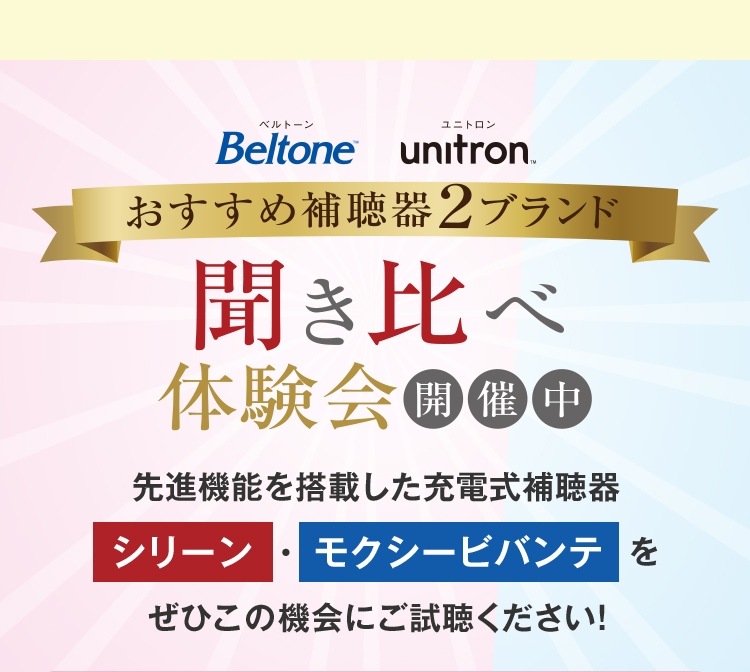 Beltone・unitron おすすめ補聴器2ブランド 聞き比べ体験会開催中