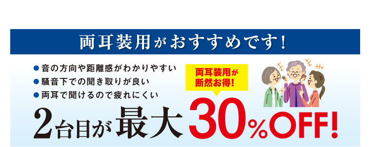 両耳装用がおすすめです！2台目が最大30％OFF