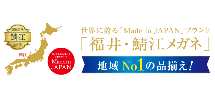 「福井・鯖江メガネ」地域No1の品揃え！