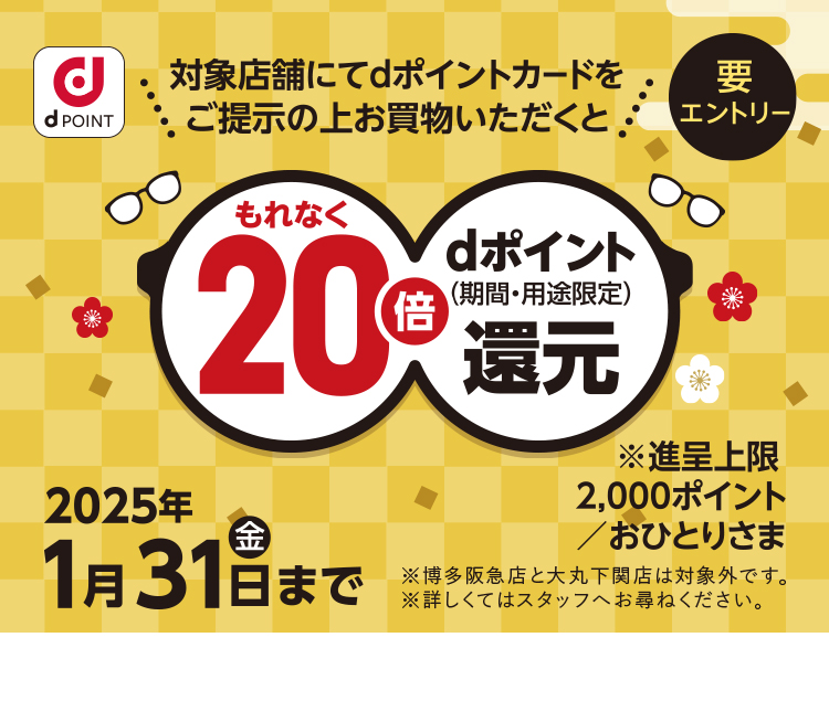 もれなく20倍 dポイント還元