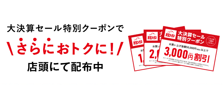 大決算セール特別クーポンでさらにお得に！店頭にて配布中