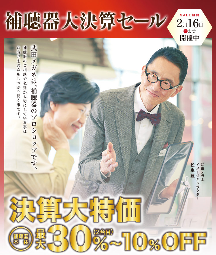 補聴器大決算セール 2025年2月16日（日）まで