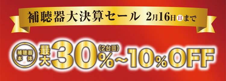 補聴器本体 最大30％（2台目）〜10％OFF