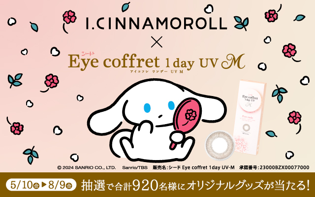 I.CINNAMOROLL×シード Eye coffret 1day UV Mコラボキャンペーン